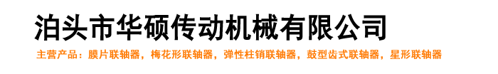 泊頭市華碩傳動機械有限公司